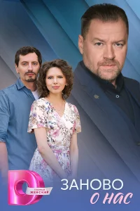 Заново о нас онлайн